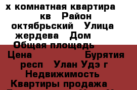 2-х комнатная квартира 49,9 кв › Район ­ октябрьский › Улица ­ жердева › Дом ­ 96 › Общая площадь ­ 50 › Цена ­ 2 500 000 - Бурятия респ., Улан-Удэ г. Недвижимость » Квартиры продажа   . Бурятия респ.,Улан-Удэ г.